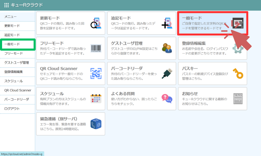 一般モードを選択