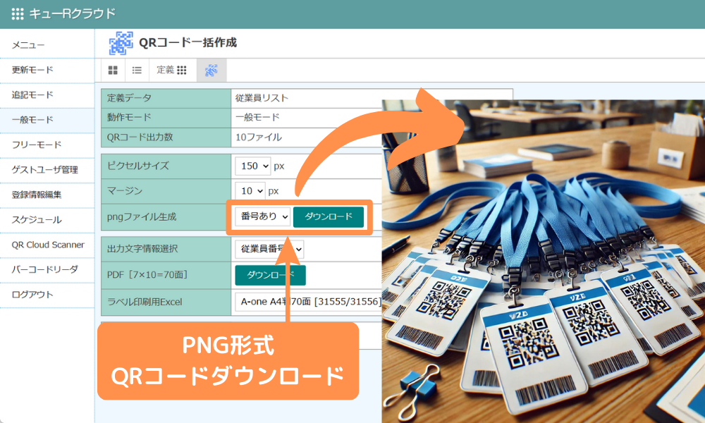 QR発行ボタンを押してQRコードを生成