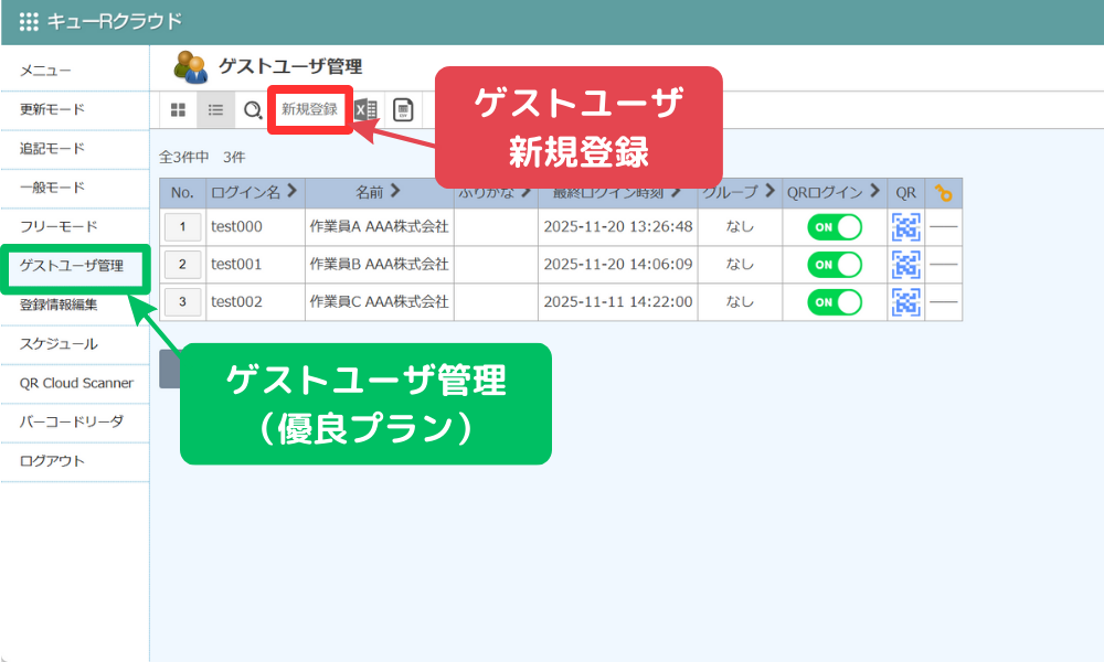 ゲストユーザ管理画面から作業員ごとにユーザ登録