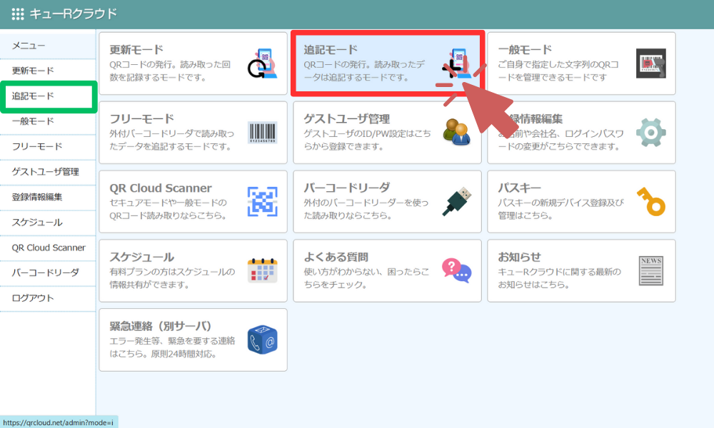追記モードを選択