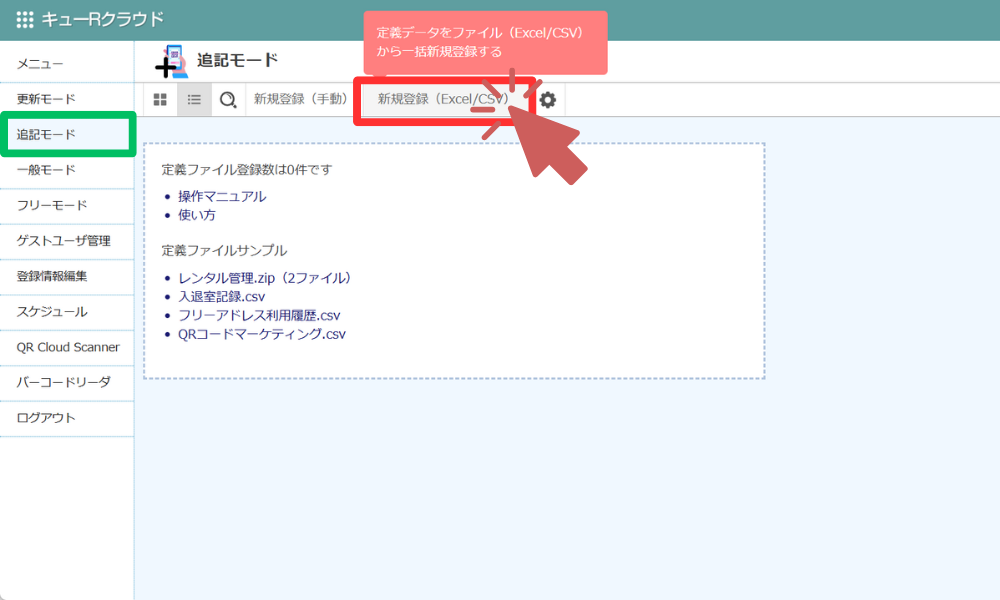 追記モードから新規登録（Excel/CSV）をクリック