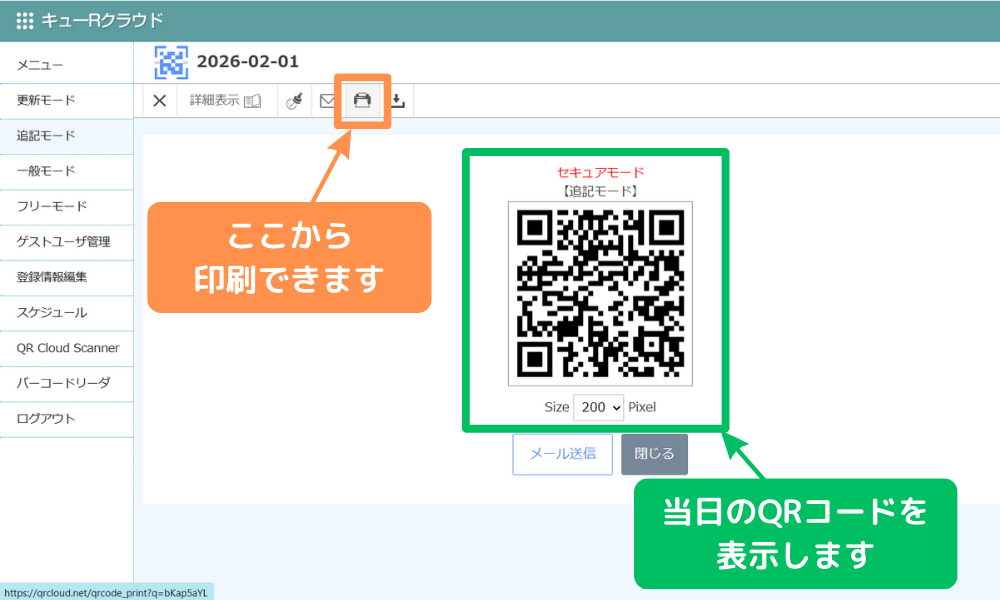 QR発行ボタンを押してQRコードを印刷
