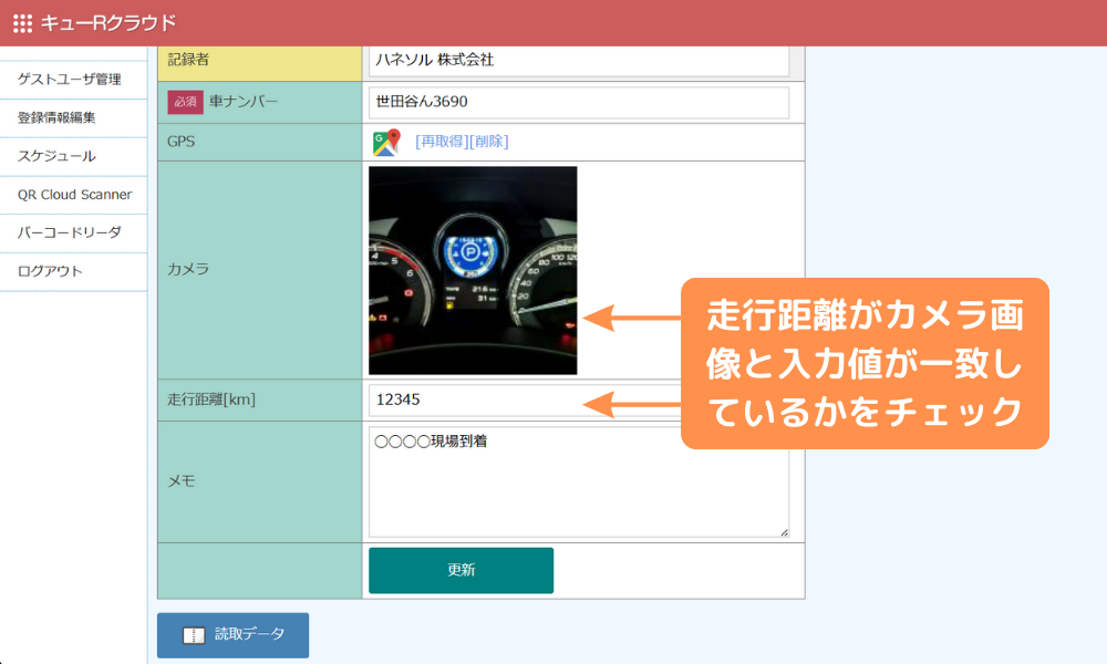 各車両の読み取りデータを確認