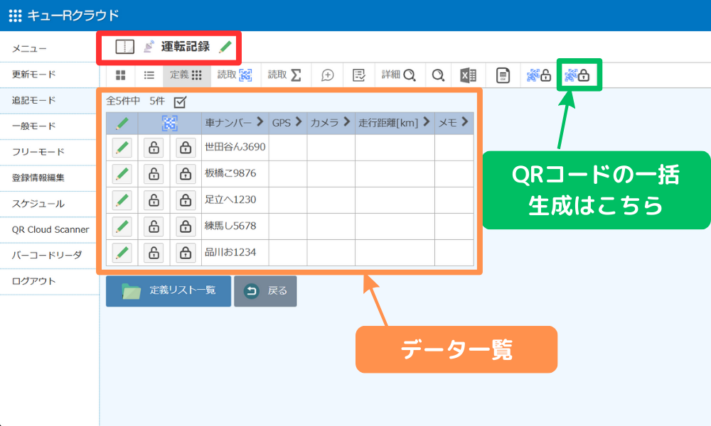 定義リスト名をクリックしてデータ内容を閲覧