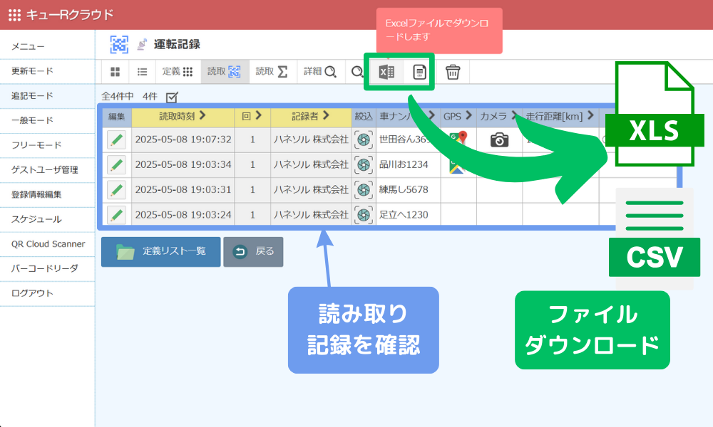 読み取りデータはいつでもExcel/CSVファイルにてダウンロード
