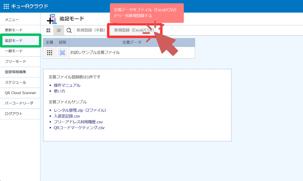 追記モードから新規登録（Excel/CSV）をクリック