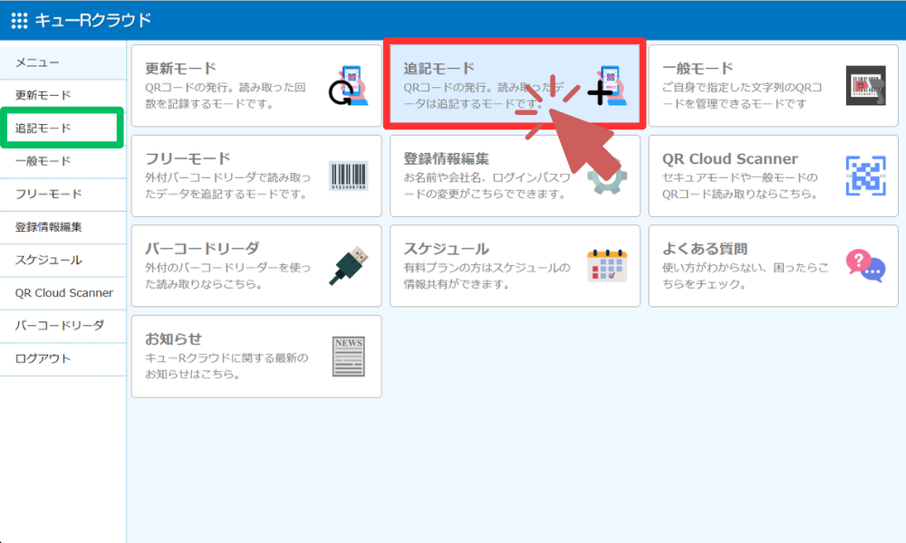 追記モードを選択