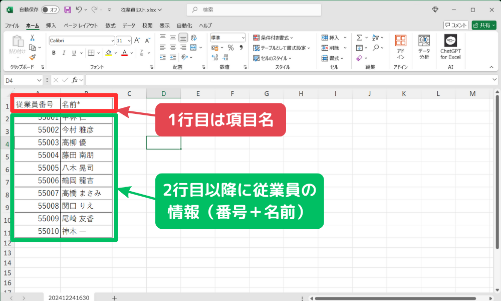 従業員リストをExcelで作成