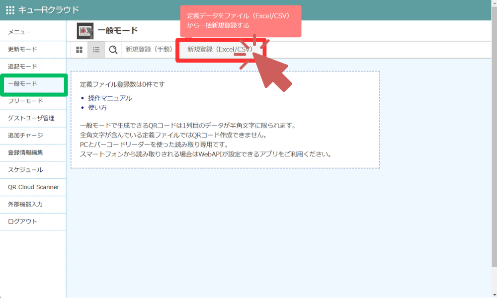一般モードから新規登録（Excel/CSV）をクリック