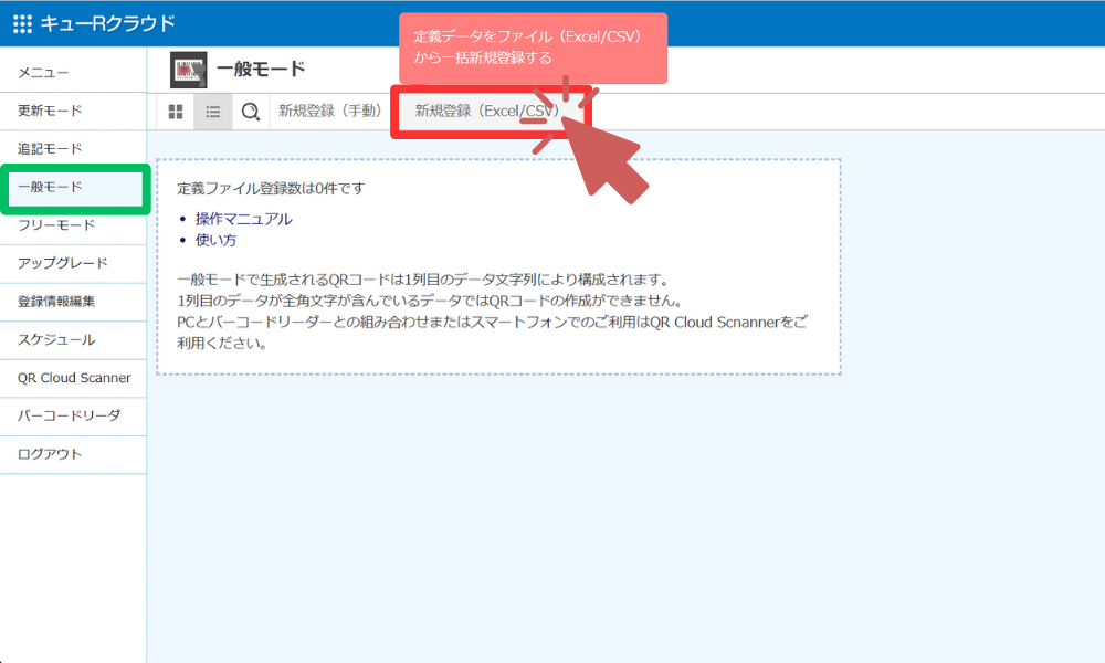 一般モードから新規登録（Excel/CSV）をクリック