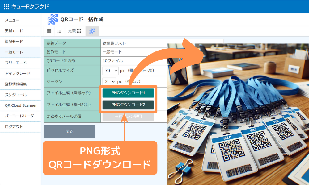 QR発行ボタンを押してQRコードを生成