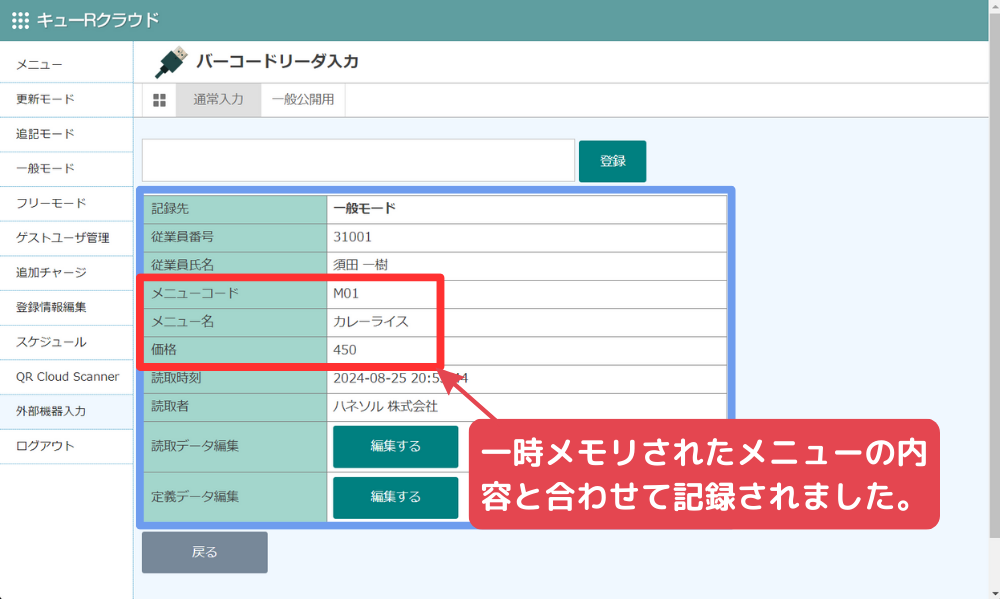 画面に従業員情報と直前で読み取ったメニューの情報と合わせて記録