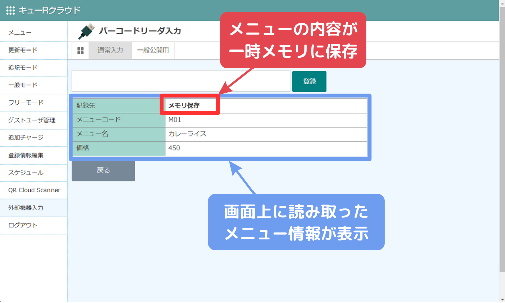 画面上に読み取ったメニュー情報が一時メモリの保存