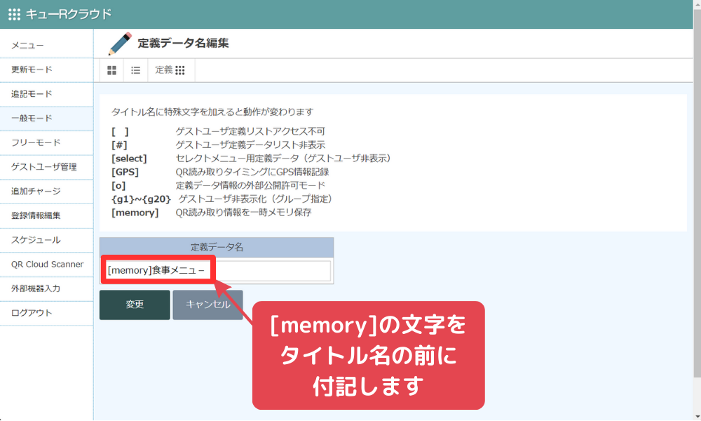 [memory]の文字を追加し「[memory]メニューリスト」へ名称編集