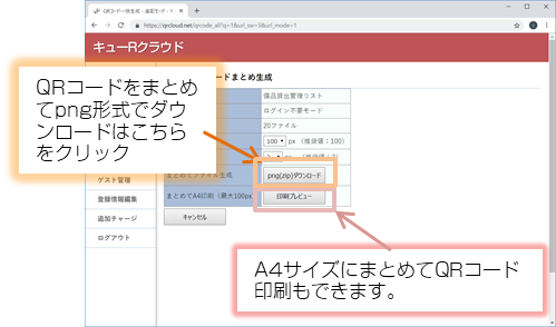 QRコード一括プリントアウト QRコード一括プリントアウト