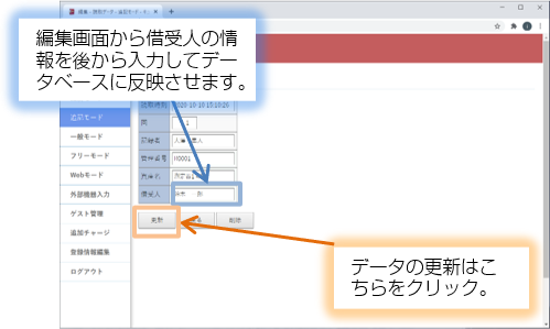 借受人情報を後からデータ入力更新 借受人情報を後からデータ入力更新