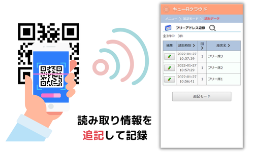 QRコード読み取り（追記モード）