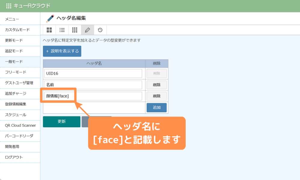 どこか一つのカラム枠のヘッダ名に[face]を記載
