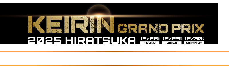 KEIRIN GRAND PRIC 2025 HIRATSUKA 前夜祭 応募フォーム